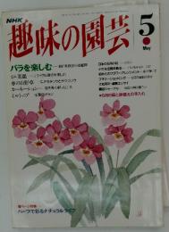 趣味の園芸　1993年5月号