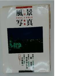 風景　写真　1991年　1月号
