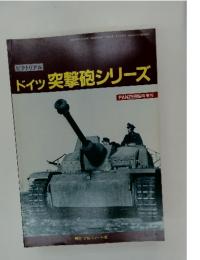 ドイツ突撃砲シリーズ　2002年　1月号
