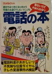 電話の本