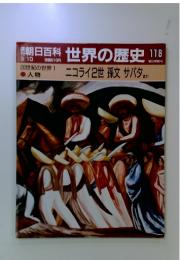 週刊朝日百科　世界の歴史　118　ニコライ2世孫文 サパタ