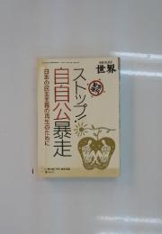 自自公暴走ストップ