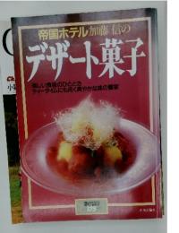 帝国ホテル加藤信のデザート菓子
