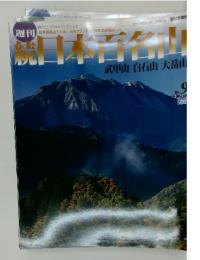 週刊 日本百名山　2002年  3月号