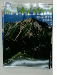 週刊 日本百名山 2002年2月号