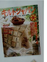 キルトジャパン　1998年　9月号