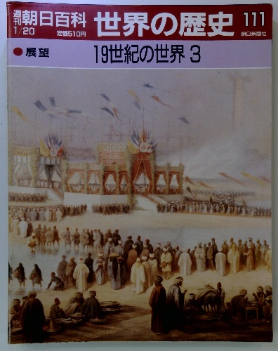 【公式ショップ】 世界の歴史 週刊朝日百科 111 古本配達本舗 / 3 19世紀の世界 語学・辞書・学習参考書
