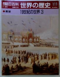 週刊朝日百科 世界の歴史　111　19世紀の世界 3