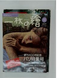 一枚の繪　2004年12月