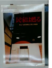 民家は甦る　岡山「古民家再生工房」の軌跡　2003年　3月号