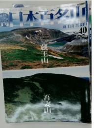 日本百名山　2001年　10月号