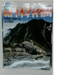 週刊 日本百名山　2002年　2月10日号