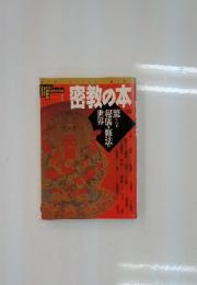 密教の本