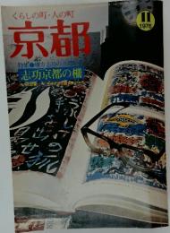 くらしの町・人の町 京都　1976年　11月号