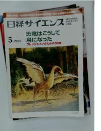 日経サイエンス　1998年　5月号