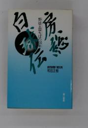 房総白球伝