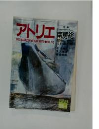 Landscape in Japan アトリエ 1986年　6月号