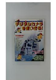 デジタルカメラを使いきる! 1997年5月号