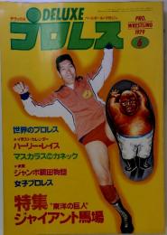 デラックス　プロレス　1979年　6月号