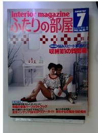 interior magazine　ふたりの部屋　1985年7月号