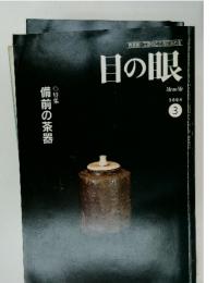 目の眼　2004年　3月号