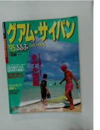 グアム・サイパン　　95 るるぶグアム・サイパン