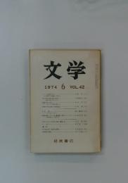 文学　1974年　6月