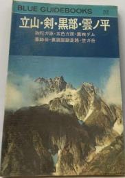 立山・剣・雲ノ平