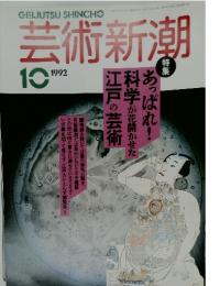 芸術新潮　1992年10月