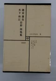 日本文学全集 5　 德富蘆花