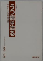 うつ病は治る　患者さん・ご家族のために