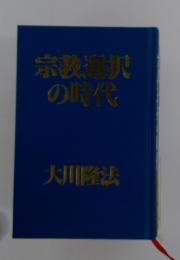 宗教選択の時代