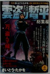 雲盗り暫平 4　総集編