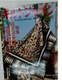 キルトジャパン　2003年9月号