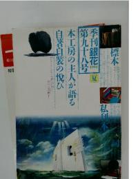 季刊銀花　1994年夏号