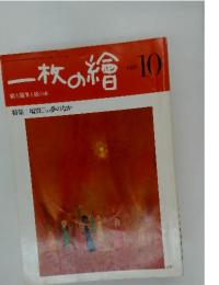一枚の繪　1980年10月号