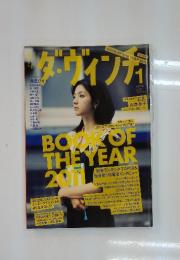 ダ・ヴィンチ　2012年1月号