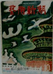 芸術新潮　1980年10月号