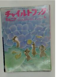 チャイルトブック　1999年　6月号