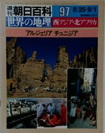 朝日百科 1985年　 8/25・9/1　　世界の地理 西アジア・北アフリカ