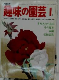NHK趣味の園芸　1980年1月号