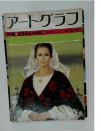 アートグラフ　1979年　10月号