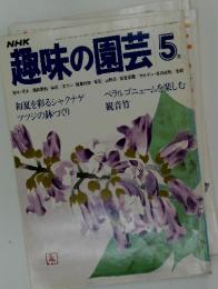 趣味の園芸　1979年　5月号