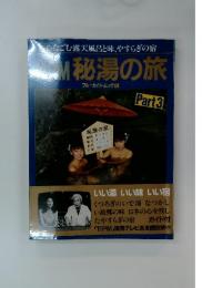 MRM秘湯の旅　ブルーガイド・ムック 6