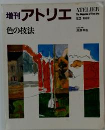 増刊アトリエ　1982年
