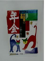年金　1994年　9月号