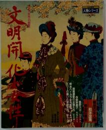 文明開化と女性　8
