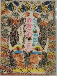 おおさむ こさむ