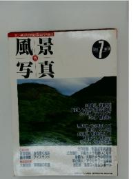 風景写真　1993年7月号