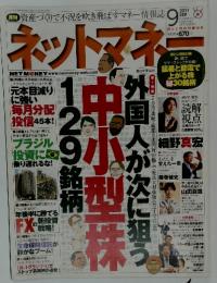 ネットマネー　2011年9月号